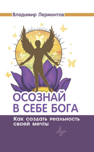 Обложка книги «Осознай в себе Бога. Как создать реальность своей мечты»