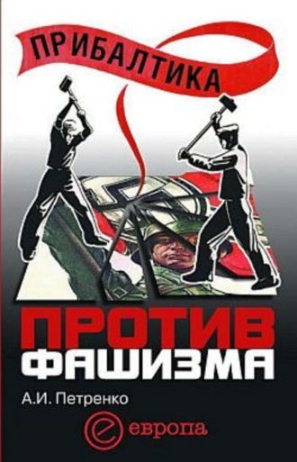 Андрей Иванович Петренко. Прибалтика против фашизма. Советские прибалтийские дивизии в Великой Отечественной войне