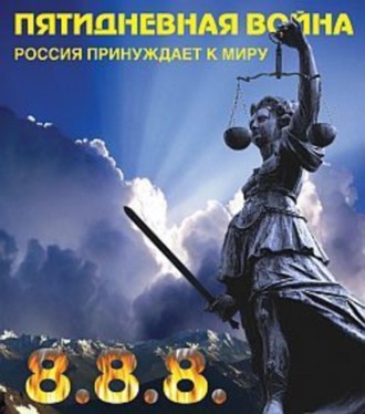 Игорь Джадан. Пятидневная война. Россия принуждает к миру