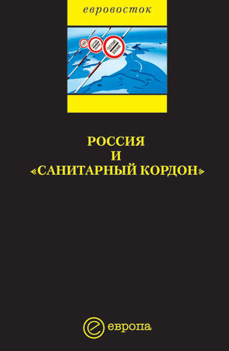 Коллектив авторов. Россия и «санитарный кордон»