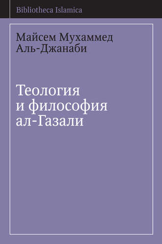 Обложка книги «Теология и философия ал-Газали»