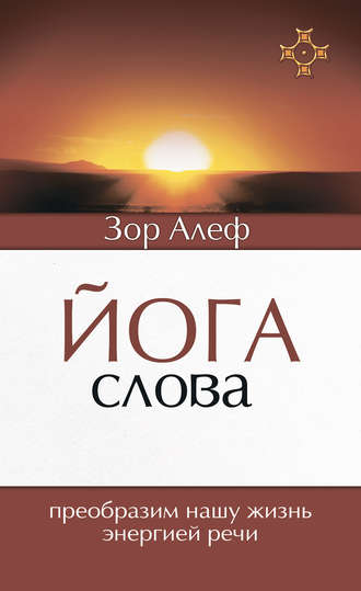 Обложка книги «Йога Слова. Преобразим нашу жизнь энергией речи»