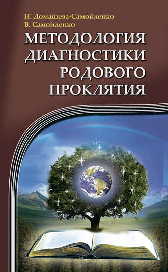 Обложка книги «Методология диагностики Родового Проклятия»
