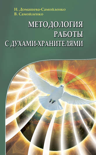 Обложка книги «Методология работы с Духами-Хранителями»