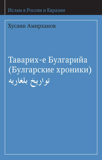 Обложка книги «Таварих-е Булгарийа (Булгарские хроники)»