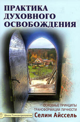 Селим Айссель. Практика духовного освобождения. Основные принципы трансформации личности