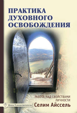 Селим Айссель. Практика духовного освобождения. Работа над свойствами личности