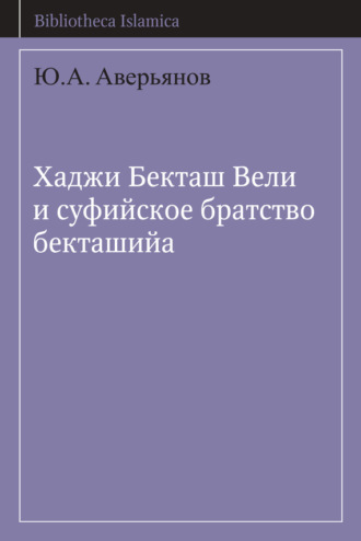 Ю. А. Аверьянов. Хаджи Бекташ Вели и суфийское братство бекташийа