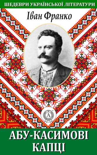 Обложка книги «Абу-Касимові капці»
