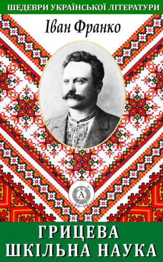 Обложка книги «Грицева шкільна наука»