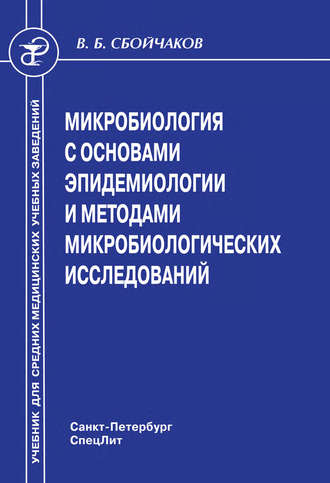 Обложка книги «Микробиология с основами эпидемиологии и методами микробиологических исследований»