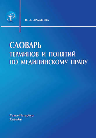 Обложка книги «Словарь терминов и понятий по медицинскому праву»