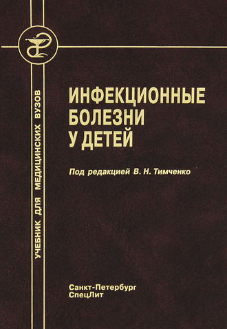 Обложка книги «Инфекционные болезни у детей»