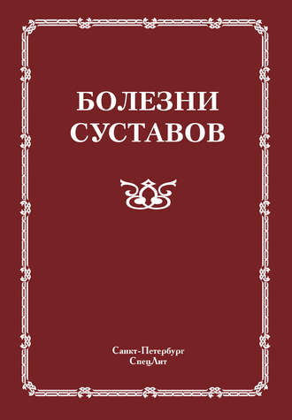 Обложка книги «Болезни суставов»