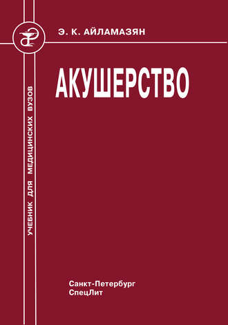 Обложка книги «Акушерство»
