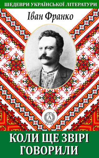 Обложка книги «Коли ще звірі говорили»