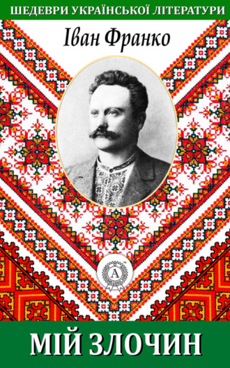 Обложка книги «Мій злочин»