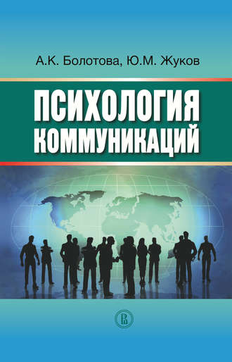 А. К. Болотова. Психология коммуникаций