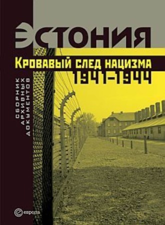 Коллектив авторов. Эстония. Кровавый след нацизма: 1941-1944 годы. Сборник архивных документов