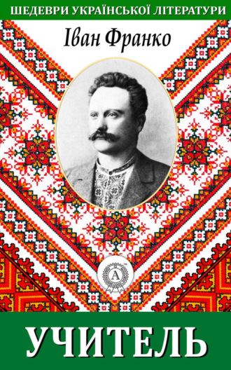 Обложка книги «Учитель»