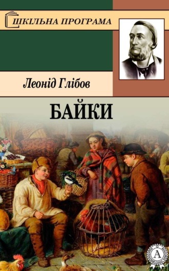Обложка книги «Байки»