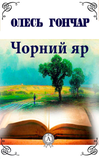 Обложка книги «Чорний яр»
