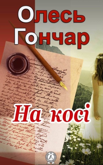 Обложка книги «На косі»