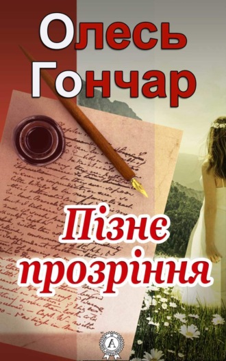 Обложка книги «Пізнє прозріння»