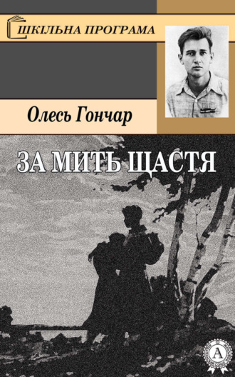 Обложка книги «За мить щастя»