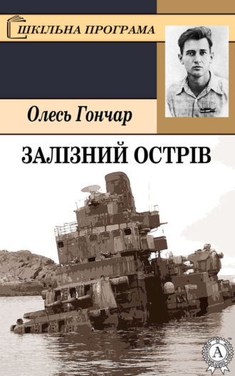 Обложка книги «Залізний острів»