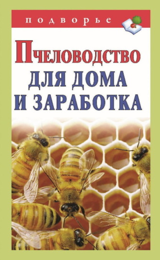 Обложка книги «Пчеловодство для дома и заработка»