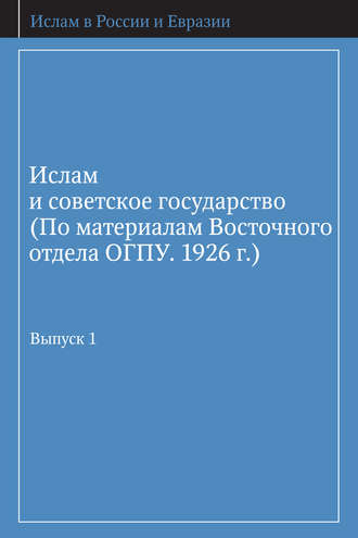 Обложка книги «Ислам и советское государство (По материалам Восточного отдела ОГПУ. 1926 г.). Выпуск 1»