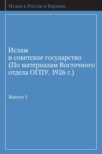 Группа авторов. Ислам и советское государство (По материалам Восточного отдела ОГПУ. 1926 г.). Выпуск 1