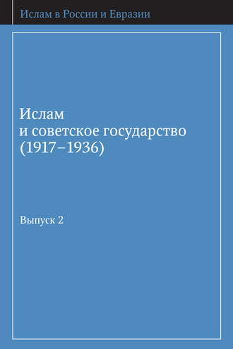 Обложка книги «Ислам и советское государство (1917–1936). Сборник документов. Выпуск 2»