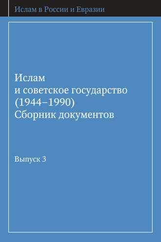 Обложка книги «Ислам и советское государство (1944–1990). Сборник документов. Выпуск 3»