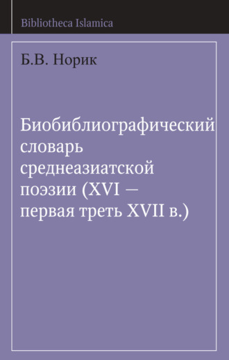 Обложка книги «Биобиблиографический словарь среднеазиатской поэзии (XVI – первая треть XVII в.)»