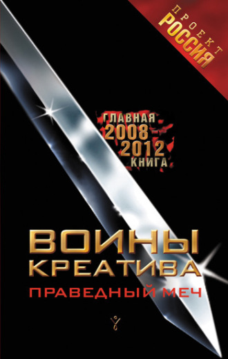 Обложка книги «Воины креатива. Праведный меч»