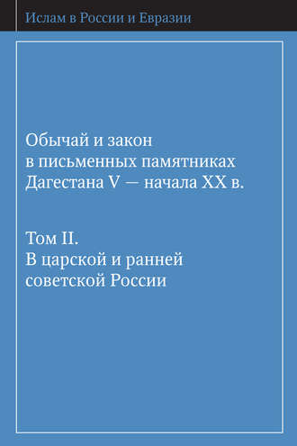 Обложка книги «Обычай и закон в письменных памятниках Дагестана V – начала XX в. Том II. В царской и ранней советской России»