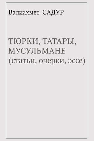 Обложка книги «Тюрки, татары, мусульмане (статьи, очерки, эссе)»