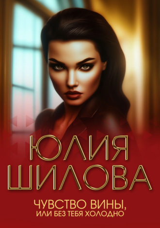 Обложка книги «Чувство вины, или Без тебя холодно»