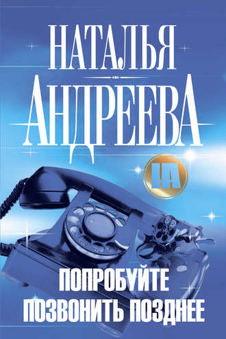 Обложка книги «Попробуйте позвонить позднее»