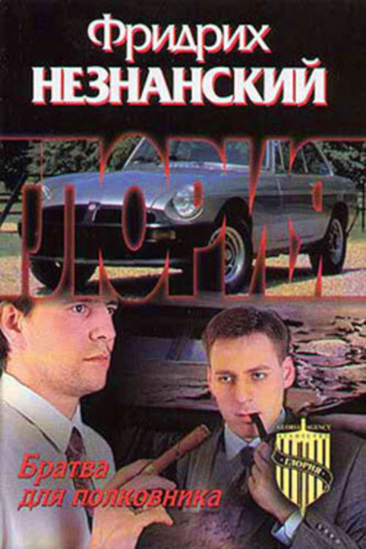 Обложка книги «Братва для полковника»