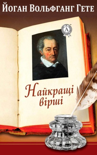 Обложка книги «Найкращі вірші»