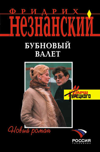 Обложка книги «Бубновый валет»