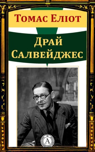 Томас Еліот. Драй Салвейджес