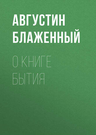 Обложка книги «О книге Бытия»
