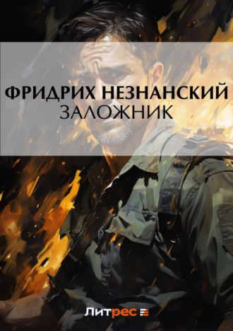 Обложка книги «Заложник»