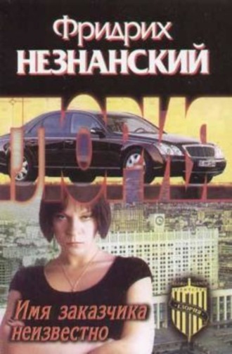Обложка книги «Имя заказчика неизвестно»