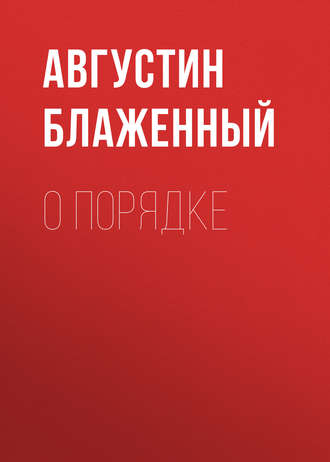 Обложка книги «О порядке»