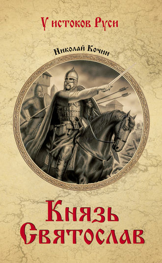 Обложка книги «Князь Святослав»